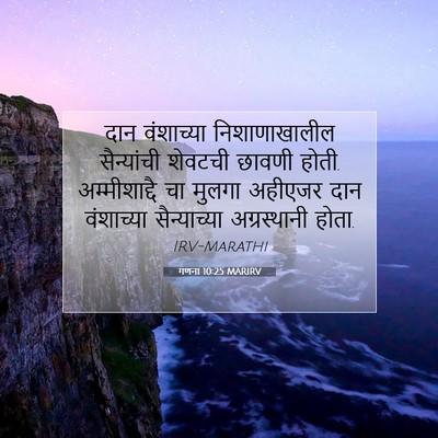 Picture 07 - गणना 10:25 MARIRV - दान वंशाच्या - Bible Verse Picture