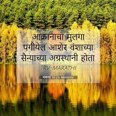 Picture 07 - गणना 10:26 MARIRV - आक्रानाचा मुलगा - Bible Verse Picture