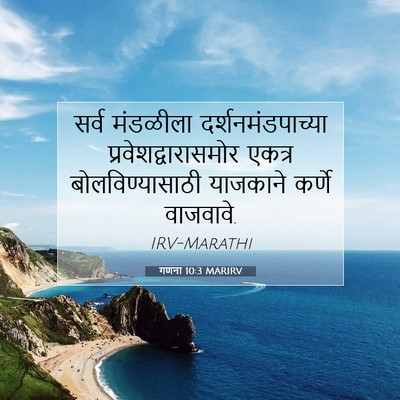 Picture 07 - गणना 10:3 MARIRV - सर्व मंडळीला - Bible Verse Picture