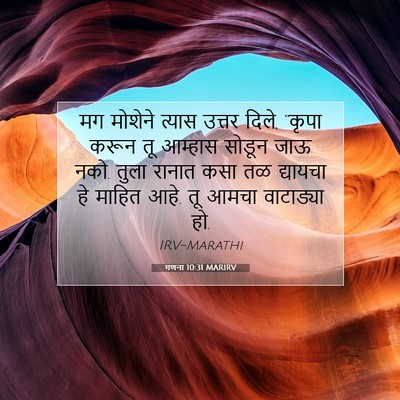 Picture 07 - गणना 10:31 MARIRV - मग मोशेने त्यास - Bible Verse Picture