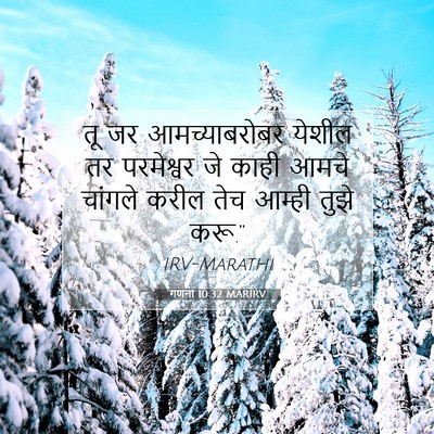 Picture 07 - गणना 10:32 MARIRV - तू जर आमच्याबरोबर - Bible Verse Picture