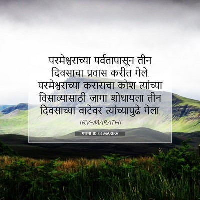 Picture 07 - गणना 10:33 MARIRV - परमेश्वराच्या - Bible Verse Picture