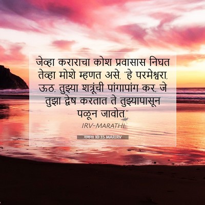 Picture 07 - गणना 10:35 MARIRV - जेव्हा कराराचा - Bible Verse Picture