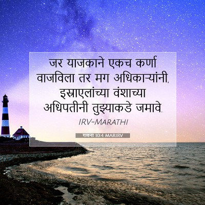Picture 07 - गणना 10:4 MARIRV - जर याजकाने एकच - Bible Verse Picture