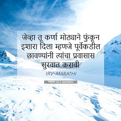 Picture 07 - गणना 10:5 MARIRV - जेव्हा तू कर्णा - Bible Verse Picture