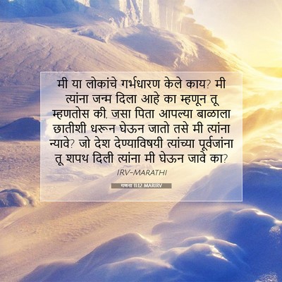 Picture 07 - गणना 11:12 MARIRV - मी या लोकांचे - Bible Verse Picture