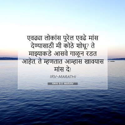 Picture 07 - गणना 11:13 MARIRV - एवढ्या लोकांस - Bible Verse Picture