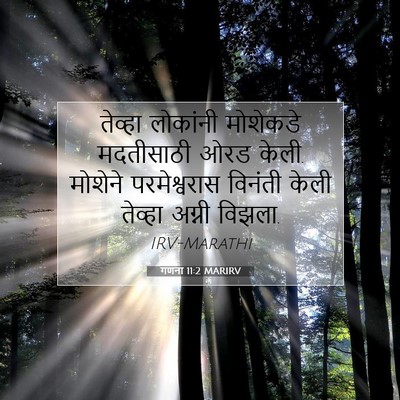 Picture 07 - गणना 11:2 MARIRV - तेव्हा लोकांनी - Bible Verse Picture