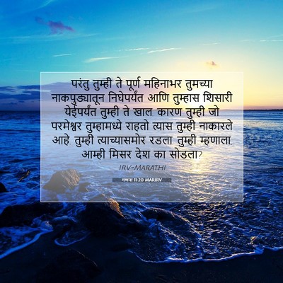 Picture 07 - गणना 11:20 MARIRV - परंतु तुम्ही ते - Bible Verse Picture
