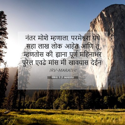 Picture 07 - गणना 11:21 MARIRV - नंतर मोशे म्हणाला, - Bible Verse Picture