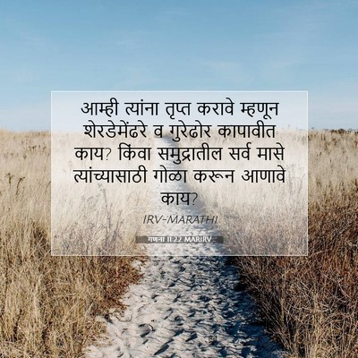 Picture 07 - गणना 11:22 MARIRV - आम्ही त्यांना - Bible Verse Picture