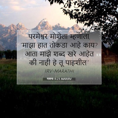 Picture 07 - गणना 11:23 MARIRV - परमेश्वर मोशेला - Bible Verse Picture