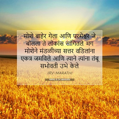 Picture 07 - गणना 11:24 MARIRV - मोशे बाहेर गेला - Bible Verse Picture