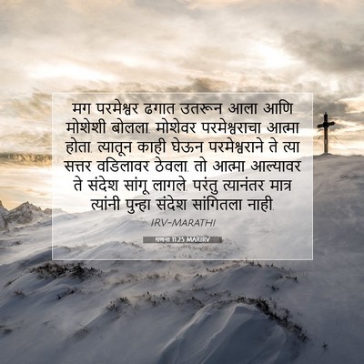 Picture 07 - गणना 11:25 MARIRV - मग परमेश्वर ढगात - Bible Verse Picture