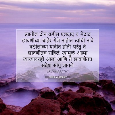 Picture 07 - गणना 11:26 MARIRV - त्यातील दोन वडील - Bible Verse Picture