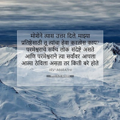 Picture 07 - गणना 11:29 MARIRV - मोशेने त्यास - Bible Verse Picture