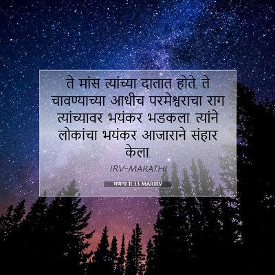 Picture 07 - गणना 11:33 MARIRV - ते मांस त्यांच्या - Bible Verse Picture