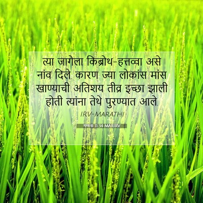 Picture 07 - गणना 11:34 MARIRV - त्या जागेला - Bible Verse Picture