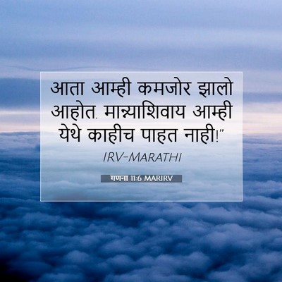 Picture 07 - गणना 11:6 MARIRV - आता आम्ही कमजोर - Bible Verse Picture