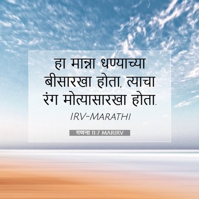 Picture 07 - गणना 11:7 MARIRV - हा मान्ना - Bible Verse Picture