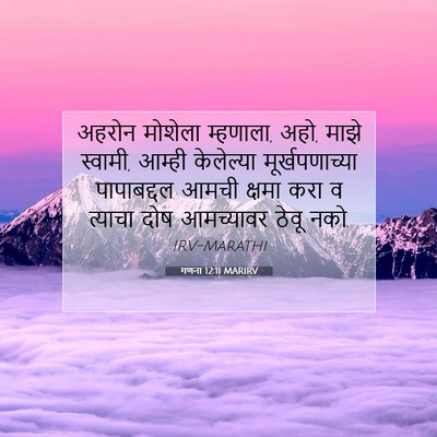 Picture 07 - गणना 12:11 MARIRV - अहरोन मोशेला - Bible Verse Picture