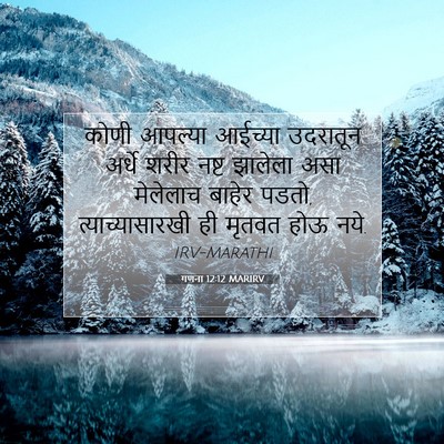Picture 07 - गणना 12:12 MARIRV - कोणी आपल्या - Bible Verse Picture