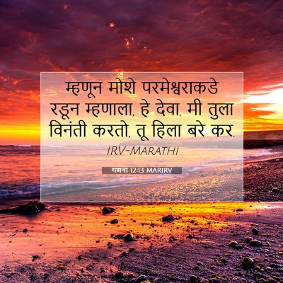 Picture 07 - गणना 12:13 MARIRV - म्हणून मोशे - Bible Verse Picture