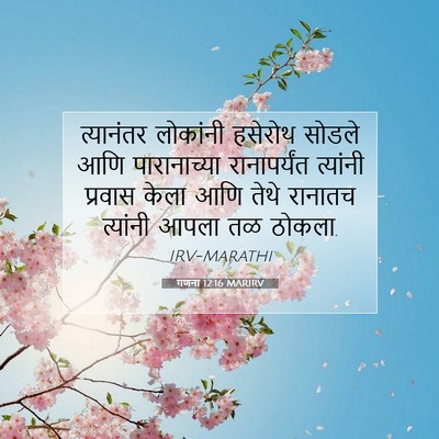 Picture 07 - गणना 12:16 MARIRV - त्यानंतर लोकांनी - Bible Verse Picture