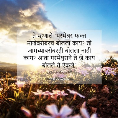 Picture 07 - गणना 12:2 MARIRV - ते म्हणाले, - Bible Verse Picture