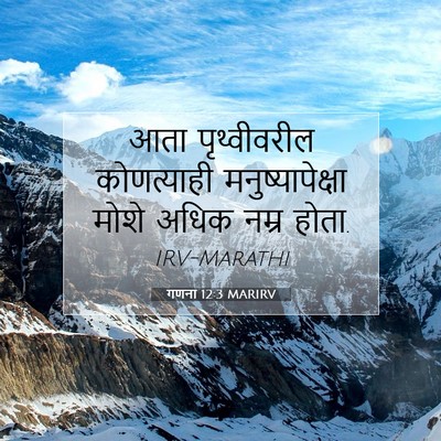 Picture 07 - गणना 12:3 MARIRV - आता पृथ्वीवरील - Bible Verse Picture
