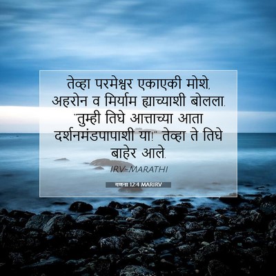 Picture 07 - गणना 12:4 MARIRV - तेव्हा परमेश्वर - Bible Verse Picture