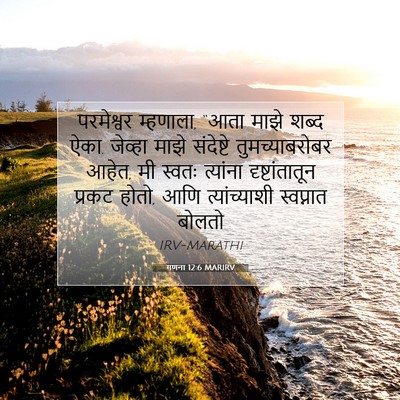 Picture 07 - गणना 12:6 MARIRV - परमेश्वर म्हणाला, - Bible Verse Picture