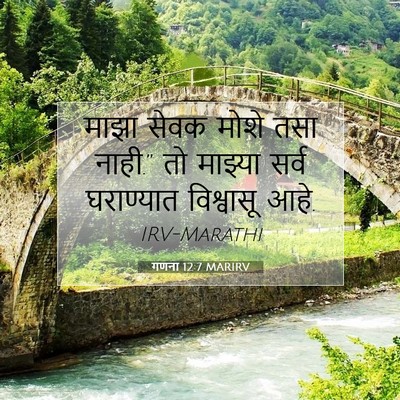 Picture 07 - गणना 12:7 MARIRV - माझा सेवक मोशे तसा - Bible Verse Picture