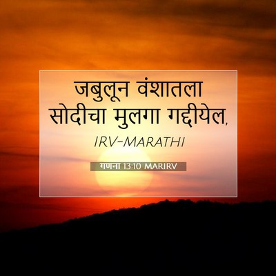 Picture 07 - गणना 13:10 MARIRV - जबुलून वंशातला - Bible Verse Picture