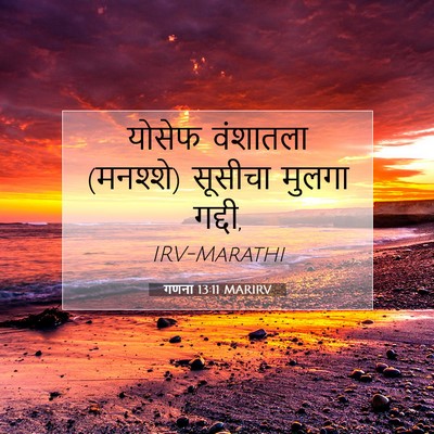 Picture 07 - गणना 13:11 MARIRV - योसेफ वंशातला - Bible Verse Picture