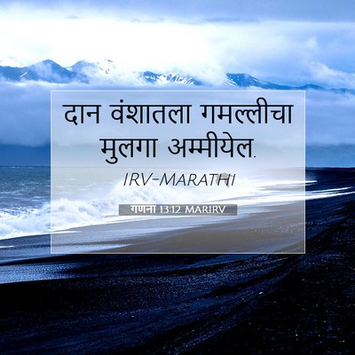 Picture 07 - गणना 13:12 MARIRV - दान वंशातला - Bible Verse Picture