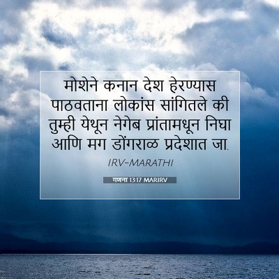 Picture 07 - गणना 13:17 MARIRV - मोशेने कनान देश - Bible Verse Picture