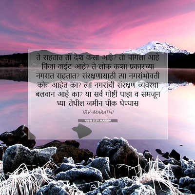 Picture 07 - गणना 13:19 MARIRV - ते राहतात तो देश - Bible Verse Picture