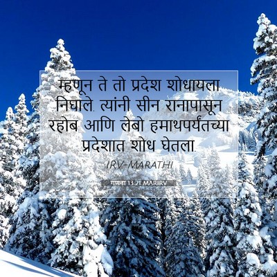 Picture 07 - गणना 13:21 MARIRV - म्हणून ते तो - Bible Verse Picture
