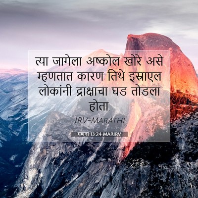 Picture 07 - गणना 13:24 MARIRV - त्या जागेला - Bible Verse Picture