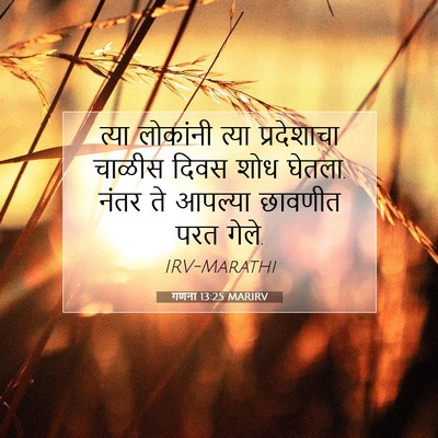 Picture 07 - गणना 13:25 MARIRV - त्या लोकांनी त्या - Bible Verse Picture