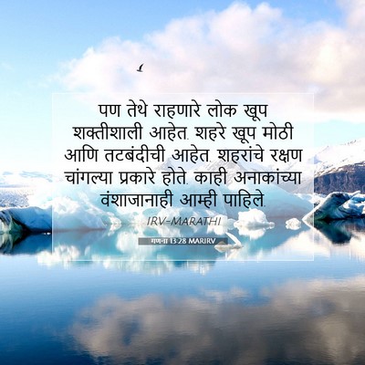 Picture 07 - गणना 13:28 MARIRV - पण तेथे राहणारे - Bible Verse Picture