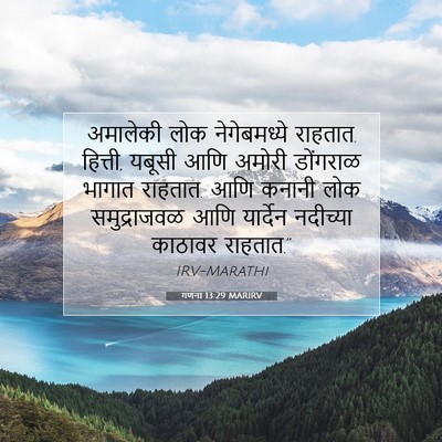 Picture 07 - गणना 13:29 MARIRV - अमालेकी लोक - Bible Verse Picture