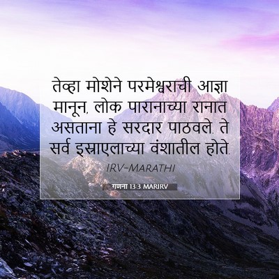 Picture 07 - गणना 13:3 MARIRV - तेव्हा मोशेने - Bible Verse Picture