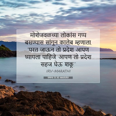 Picture 07 - गणना 13:30 MARIRV - मोशेजवळच्या - Bible Verse Picture
