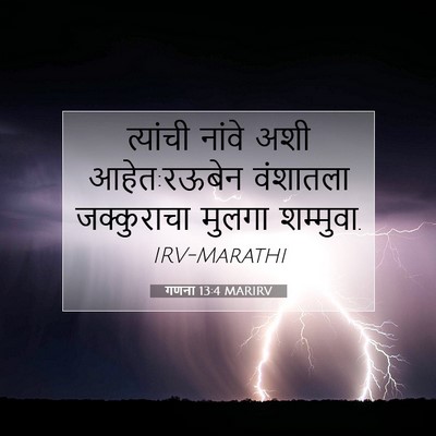 Picture 07 - गणना 13:4 MARIRV - त्यांची नांवे अशी - Bible Verse Picture