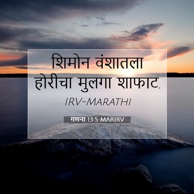 Picture 07 - गणना 13:5 MARIRV - शिमोन वंशातला - Bible Verse Picture
