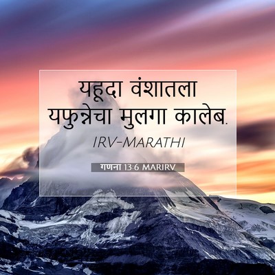 Picture 07 - गणना 13:6 MARIRV - यहूदा वंशातला - Bible Verse Picture