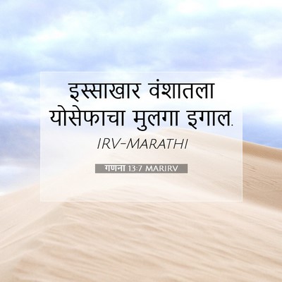 Picture 07 - गणना 13:7 MARIRV - इस्साखार वंशातला - Bible Verse Picture