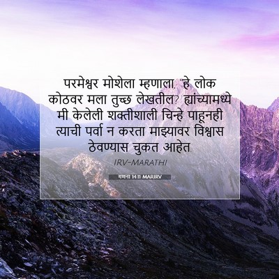 Picture 07 - गणना 14:11 MARIRV - परमेश्वर मोशेला - Bible Verse Picture